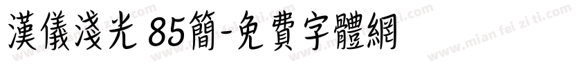 汉仪浅光 85简字体转换